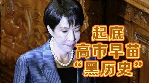 果然视频·世界观|起底高市早苗“黑历史”